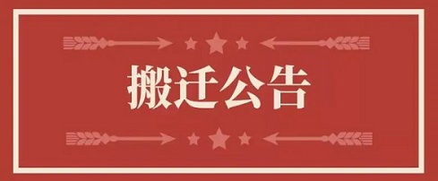 关于银娱优越会717地址调换通知