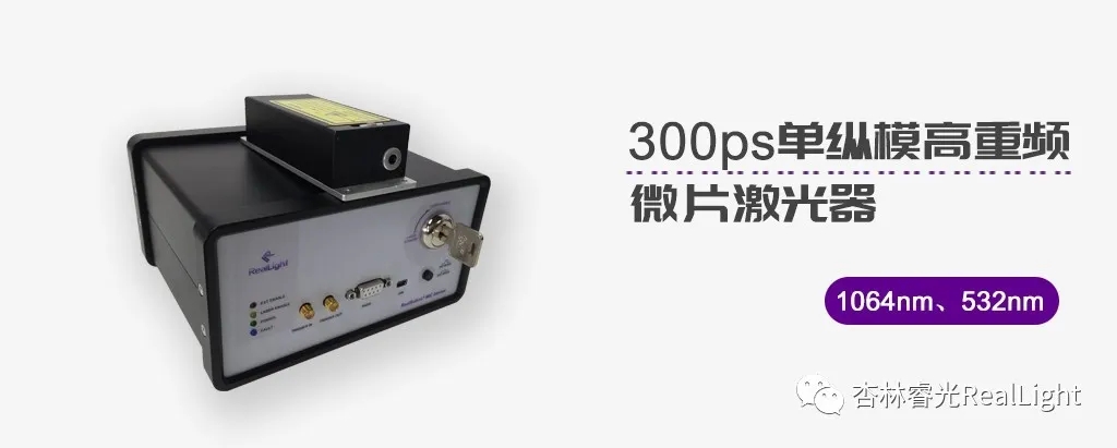新品宣布：300ps单纵模高重频微片激光器