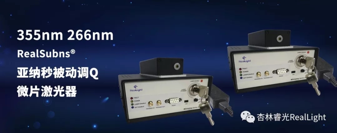 新品宣布：355nm及266nm亚纳秒被动调Q微片激光器系列产品