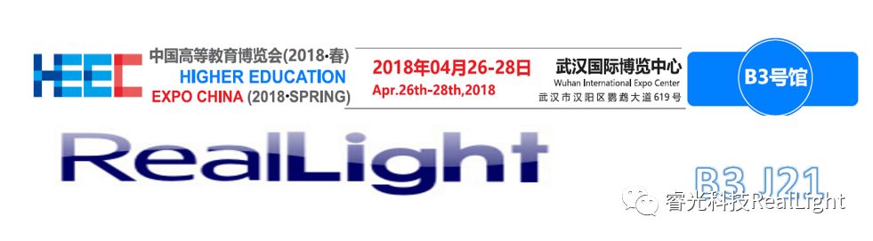 中国高等教育博览会（2018·春）——睿光科技接待您的到来
