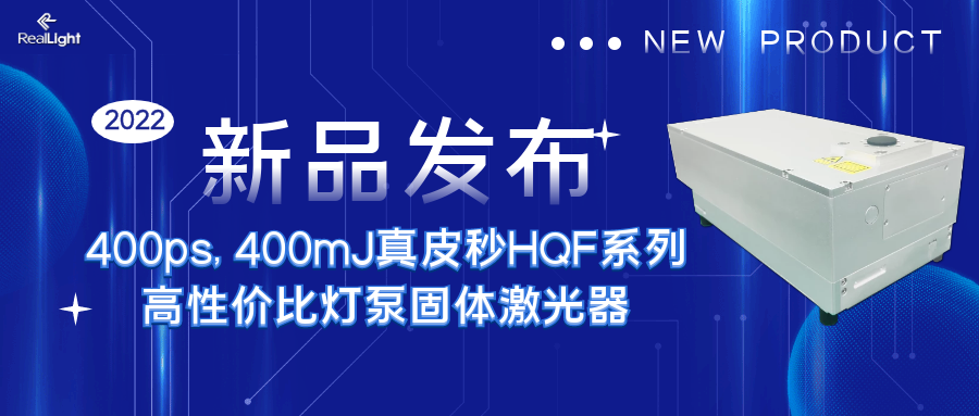 新品宣布 ：400ps, 400mJ真皮秒HQF系列高性价比灯泵固体激光器