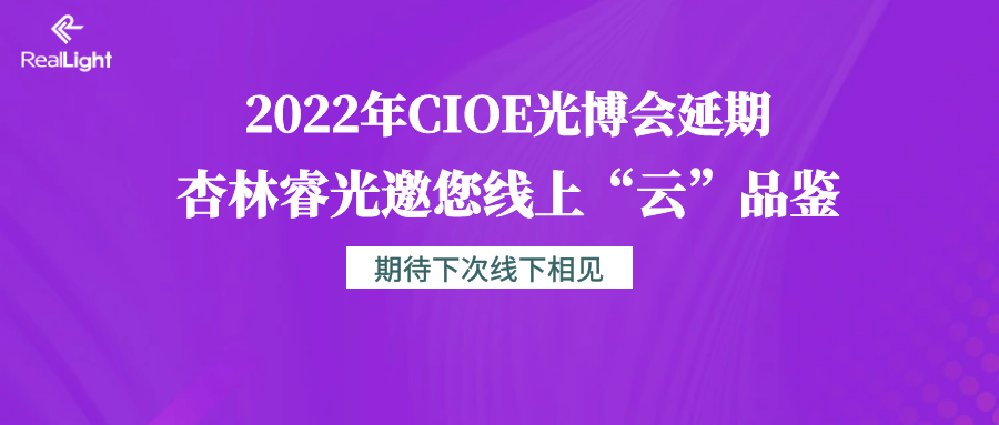 2022年CIOE光博会延期 evo视讯邀您线上“云”品鉴